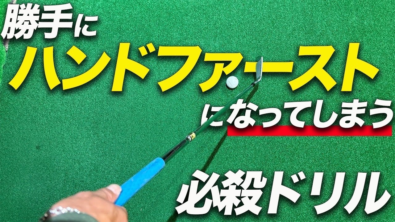 【チョンっと打つだけ】クラブが勝手に引けて理想のハンドファーストが手に入る練習法 【チョンっと打つだけ】クラブが勝手に引けて理想のハンドファーストが手に入る練習法