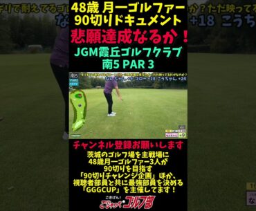 【JGM 霞丘ゴルフクラブで90切りチャレンジ 6回目→悲願達成 PART5】 月一ゴルファーの意地炸裂！二人同時悲願達成まで残り3ホール 南5 PAR3 #ゴルフ