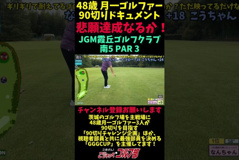 【JGM 霞丘ゴルフクラブで90切りチャレンジ 6回目→悲願達成 PART5】 月一ゴルファーの意地炸裂!二人同時悲願達成まで残り3ホール 南5 PAR3 #ゴルフ 【JGM 霞丘ゴルフクラブで90切りチャレンジ 6回目→悲願達成 PART5】 月一ゴルファーの意地炸裂!二人同時悲願達成まで残り3ホール 南5 PAR3 #ゴルフ