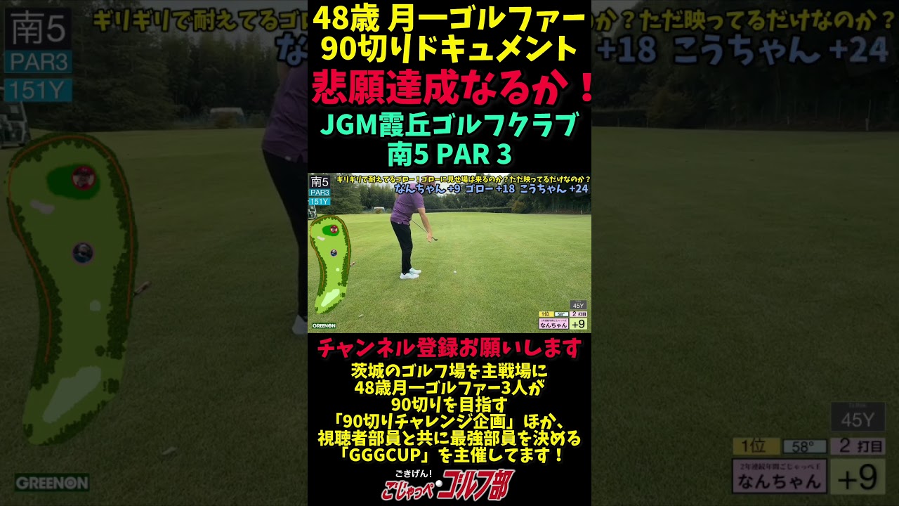 【JGM 霞丘ゴルフクラブで90切りチャレンジ 6回目→悲願達成 PART5】 月一ゴルファーの意地炸裂!二人同時悲願達成まで残り3ホール 南5 PAR3 #ゴルフ 【JGM 霞丘ゴルフクラブで90切りチャレンジ 6回目→悲願達成 PART5】 月一ゴルファーの意地炸裂!二人同時悲願達成まで残り3ホール 南5 PAR3 #ゴルフ