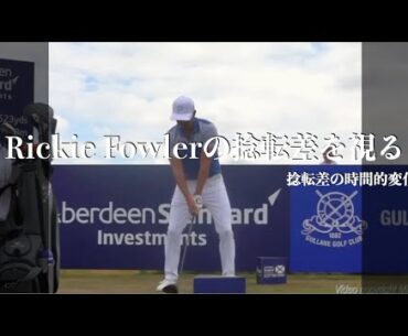 Rickie Fowlerの捻転差を視る Rickie Fowlerの捻転差を視る