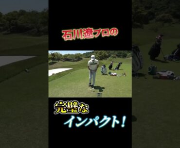 石川遼プロの完璧なインパクト！ #shorts #プロコーチ伊澤秀憲 #アプローチ #石川遼 #ラフ #スピン
