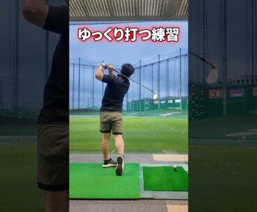 【ゴルフ】ゆっくり打つ練習してみたけど