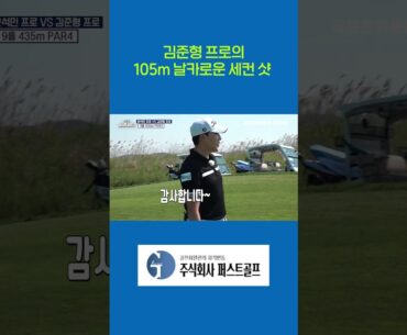 김준형 프로의 105m 날카로운 세컨 샷