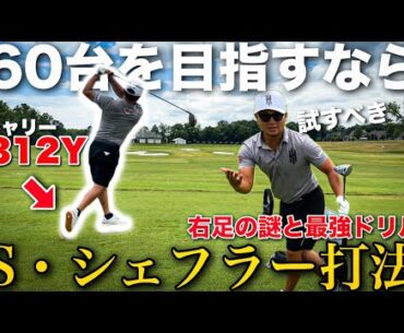 【有料級】現役最強S・シェフラーの右足を真似すべき理由！！上級者向けレッスン公開！！