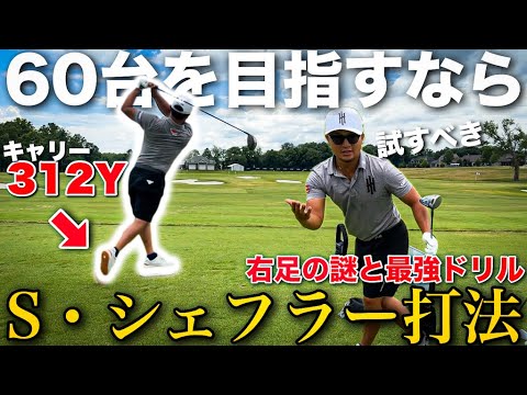 【有料級】現役最強S・シェフラーの右足を真似すべき理由!!上級者向けレッスン公開!! 【有料級】現役最強S・シェフラーの右足を真似すべき理由!!上級者向けレッスン公開!!