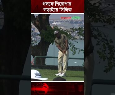 আন্তর্জাতিক গলফে শিরোপার লড়াইয়ে বাংলাদেশের সিদ্দিকুর রহমান আন্তর্জাতিক গলফে শিরোপার লড়াইয়ে বাংলাদেশের সিদ্দিকুর রহমান