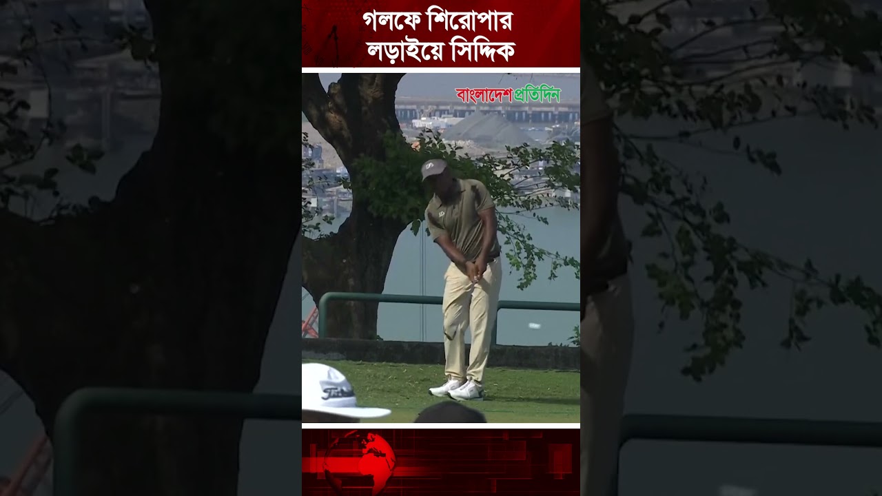 আন্তর্জাতিক গলফে শিরোপার লড়াইয়ে বাংলাদেশের সিদ্দিকুর রহমান আন্তর্জাতিক গলফে শিরোপার লড়াইয়ে বাংলাদেশের সিদ্দিকুর রহমান