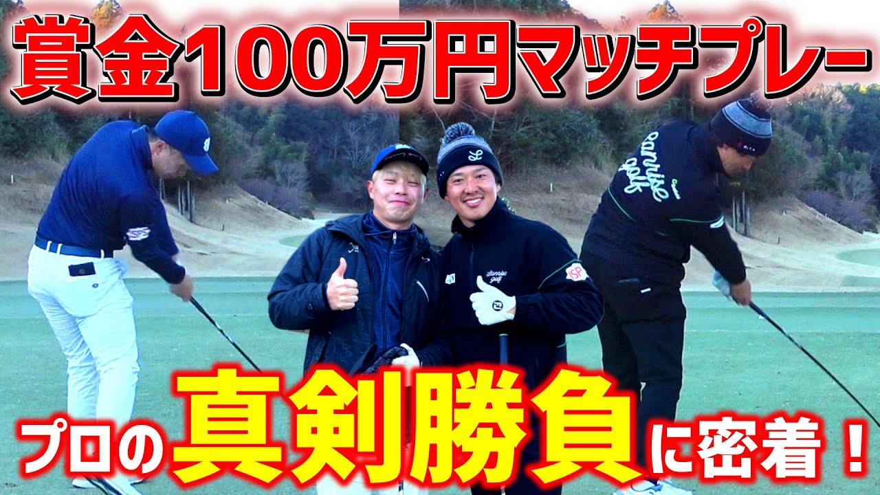 賞金100万円マッチプレー!【準決勝】プロの真剣勝負が熱い!【ゴルフ】 賞金100万円マッチプレー!【準決勝】プロの真剣勝負が熱い!【ゴルフ】