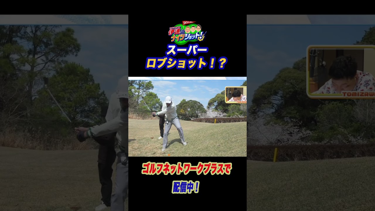 「超えないとは思ったけど」ナイツ塙さんのミラクルロブショット!?【サンドウィッチマン伊達とナイツショット!】 「超えないとは思ったけど」ナイツ塙さんのミラクルロブショット!?【サンドウィッチマン伊達とナイツショット!】