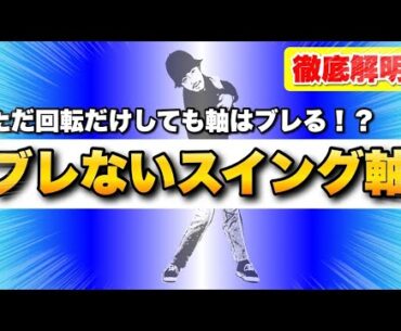 【重要】腰ってどうやって回すの？骨盤を回せばいいの？スイング軸がブレなくなる仕組みはコレ！