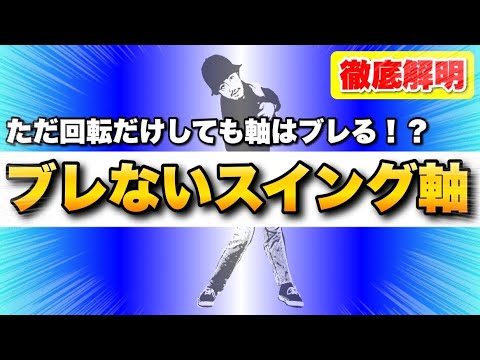 【重要】腰ってどうやって回すの?骨盤を回せばいいの?スイング軸がブレなくなる仕組みはコレ! 【重要】腰ってどうやって回すの?骨盤を回せばいいの?スイング軸がブレなくなる仕組みはコレ!
