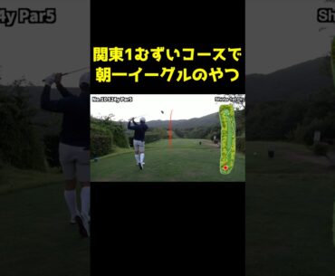 関東一むずいコースで朝イチイーグルのやつ　#shorts