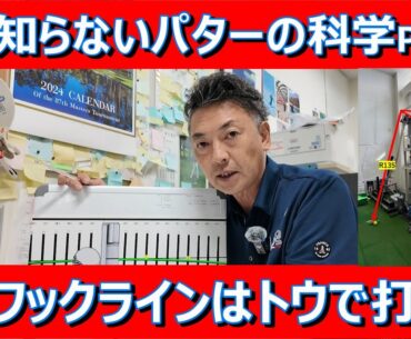 【常識を覆すパット理論満載】誰も知らないパットの科学Part２フェースの開閉は勘違い。フックラインはトウで打ってよし。真っ直ぐ引くと罠にはまる。＃パターの科学　＃パターの打ち方　＃パットレッスン