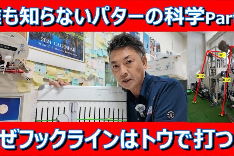 【常識を覆すパット理論満載】誰も知らないパットの科学Part2フェースの開閉は勘違い。フックラインはトウで打ってよし。真っ直ぐ引くと罠にはまる。#パターの科学 #パターの打ち方 #パットレッスン 【常識を覆すパット理論満載】誰も知らないパットの科学Part2フェースの開閉は勘違い。フックラインはトウで打ってよし。真っ直ぐ引くと罠にはまる。#パターの科学 #パターの打ち方 #パットレッスン