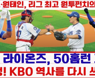 삼성 라이온즈, 50홈런 괴물 탄생! KBO 역사를 다시 쓰다!#삼성라이온즈 #KBO리그 #디아즈홈런 #후라도투수