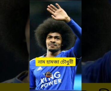 Hamza Choudhury | #football
