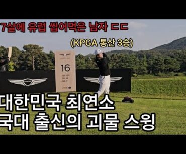 [나는프로다]대한민국 최연소국가대표 김민규프로 제네시스챔피언쉽 우정힐스cc