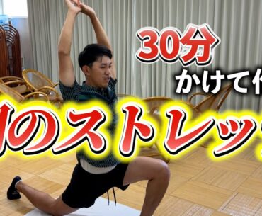 『インスタで話題の阿久津プロのストレッチ！』30分かけてみっちり行う朝のストレッチを大公開！