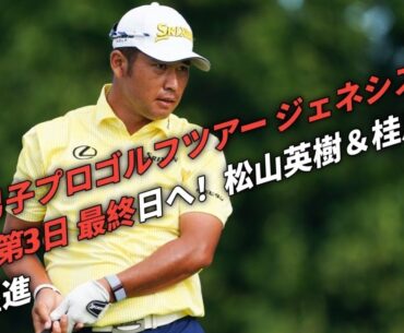 欧州男子プロゴルフツアー ジェネシス選手権 第3日 松山英樹＆桂川有人の躍進！最終日決戦へ🔥