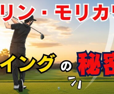 コリン・モリカワ選手　スイングの凄さと真似したいポイント