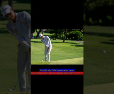 รัฐนนท์-อติรุจ นำโด่ง! โปรไทยยึดไต้หวันมาสเตอร์ส #กอล์ฟ #TaiwanMasters #ข่าวกีฬา รัฐนนท์-อติรุจ นำโด่ง! โปรไทยยึดไต้หวันมาสเตอร์ส #กอล์ฟ #TaiwanMasters #ข่าวกีฬา