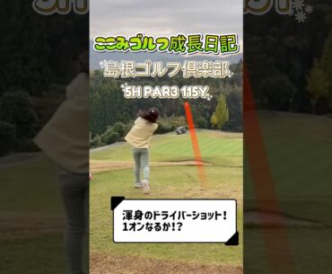 【ゴルフ成長記録】小学2年生ここみ、島根ゴルフ倶楽部5番ホールに挑戦！115ヤード打ち下ろし　1オンなるか！？