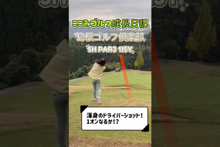 【ゴルフ成長記録】小学2年生ここみ、島根ゴルフ倶楽部5番ホールに挑戦!115ヤード打ち下ろし 1オンなるか!? 【ゴルフ成長記録】小学2年生ここみ、島根ゴルフ倶楽部5番ホールに挑戦!115ヤード打ち下ろし 1オンなるか!?