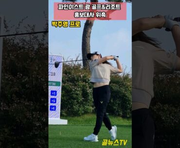 파인이스트 괌 골프&리조트 홍보대사 위촉 드라이버 티샷 박주영 #박주영 #KGA #레인보우힐스CC #스윙 #드라이버티샷