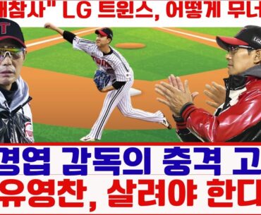 🔥염경엽 감독의 충격 고백: "유영찬, 살려야 한다"#LG트윈스 #염경엽감독 #유영찬 #한국시리즈3차전 #KBO