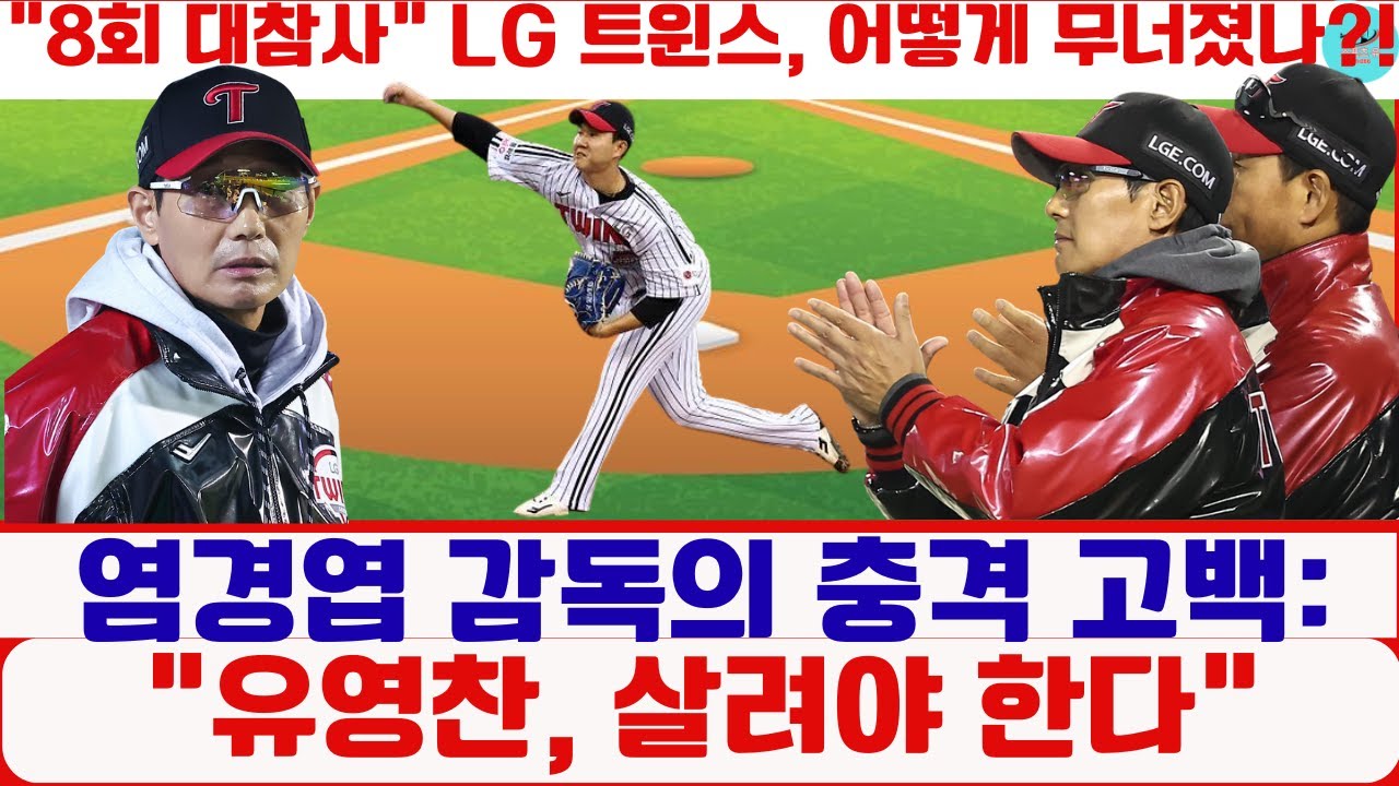 ๐ฅ์ผ๊ฒฝ์ฝ ๊ฐ๋
์ ์ถฉ๊ฒฉ ๊ณ ๋ฐฑ: “์ ์์ฐฌ, ์ด๋ ค์ผ ํ๋ค”#LGํธ์์ค #์ผ๊ฒฝ์ฝ๊ฐ๋
 #์ ์์ฐฌ #ํ๊ตญ์๋ฆฌ์ฆ3์ฐจ์  #KBO ๐ฅ์ผ๊ฒฝ์ฝ ๊ฐ๋
์ ์ถฉ๊ฒฉ ๊ณ ๋ฐฑ: "์ ์์ฐฌ, ์ด๋ ค์ผ ํ๋ค"#LGํธ์์ค #์ผ๊ฒฝ์ฝ๊ฐ๋
 #์ ์์ฐฌ #ํ๊ตญ์๋ฆฌ์ฆ3์ฐจ์  #KBO