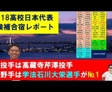 U18高校日本代表候補合宿！西尾典文さんレポート！