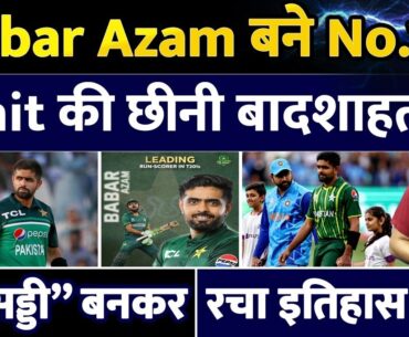 Babar Azam ने रचा इतिहास| Rohit Sharma को छोड़ा पीछे| फिसड्डी बनकर कैसे किया कारनामा| PAK | IND|