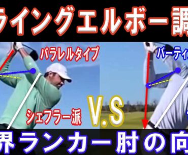 【ゴルフスイングの真実暴く！GOLF Web TV】今回は世界ランカー上位30人と松山選手と金谷選手のトップでの肘について徹底調査！肘の向き両肘の関係肘の高さを調べた結果トップでの肘の真実が暴かれた！