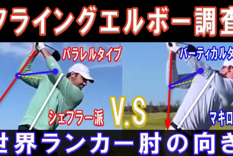 【ゴルフスイングの真実暴く！GOLF Web TV】今回は世界ランカー上位30人と松山選手と金谷選手のトップでの肘について徹底調査！肘の向き両肘の関係肘の高さを調べた結果トップでの肘の真実が暴かれた！
