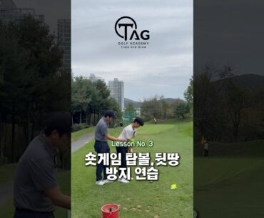 숏게임 때 탑볼, 뒷땅내는 롤링 방지 연습 | TAG Golf Academy No. 5