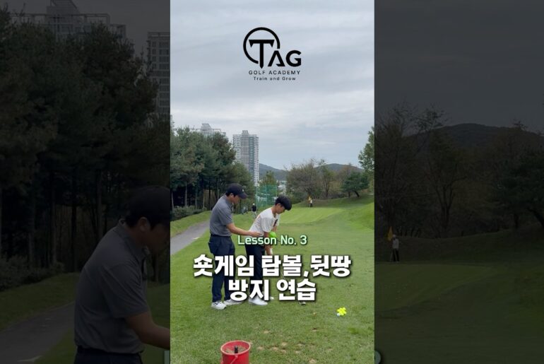 숏게임 때 탑볼, 뒷땅내는 롤링 방지 연습 | TAG Golf Academy No. 5