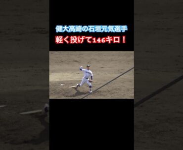 投球練習で146キロ！健大高崎･石垣元気選手の剛腕が凄すぎる　#高校野球 #野球 #健大高崎 #石垣元気 #春季高校野球大会 #shorts