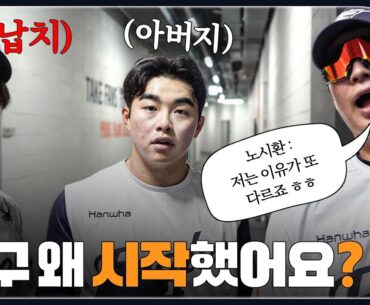 한화이글스 선수들에게 야구 시작한 이유를 물었더니 | 어린이날 특집 1탄