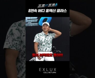 김홍택 : 버디 할 홀이 모자라요!!! 더 줘!!🦋🦋