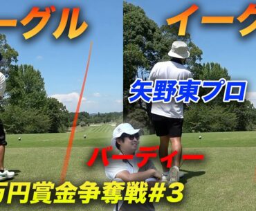 イーグルイーグルバーディーな3人組【 賞金50万円争奪】矢野東プロ参戦ショータイムカップ sponsored by アルファシャフト part3 7-9h