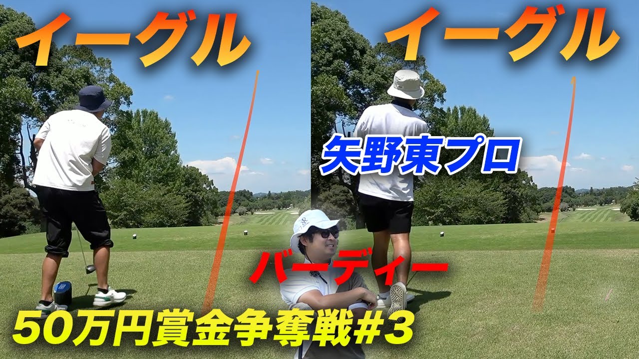 イーグルイーグルバーディーな3人組【 賞金50万円争奪】矢野東プロ参戦ショータイムカップ sponsored by アルファシャフト part3 7-9h イーグルイーグルバーディーな3人組【 賞金50万円争奪】矢野東プロ参戦ショータイムカップ sponsored by アルファシャフト part3 7-9h