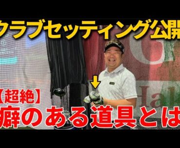 【クラブセッティング】打ち込んでターフが取りたい人は参考にすべきである。