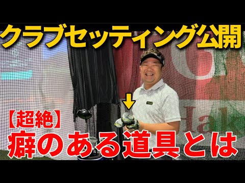 【クラブセッティング】打ち込んでターフが取りたい人は参考にすべきである。