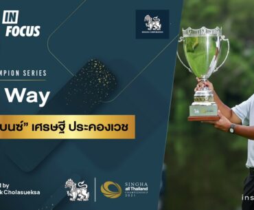 Infocus "The Champion Series" : My Way “โปรเบนซ์” เศรษฐี ประคองเวช