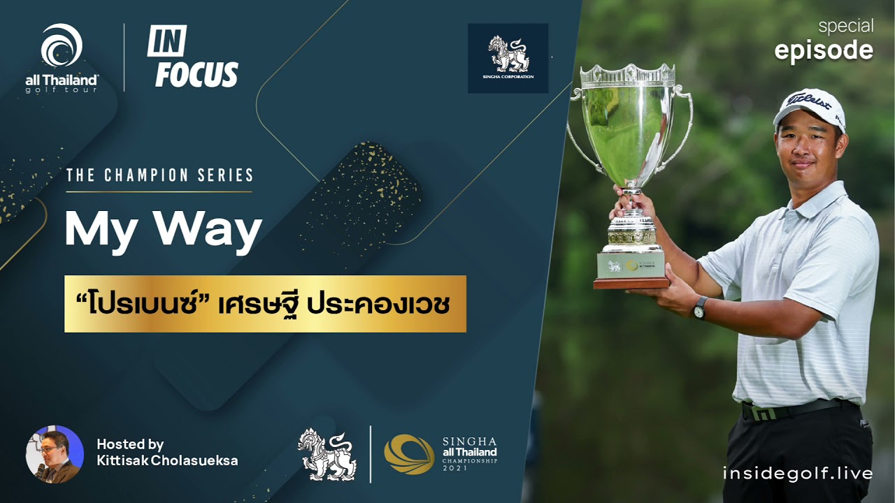 Infocus “The Champion Series” : My Way “โปรเบนซ์” เศรษฐี ประคองเวช Infocus "The Champion Series" : My Way “โปรเบนซ์” เศรษฐี ประคองเวช