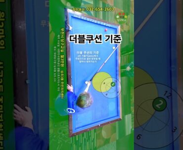 더블쿠션의 기준 (중대에서 치는 3구) #당구 #당구레슨 #중대3구