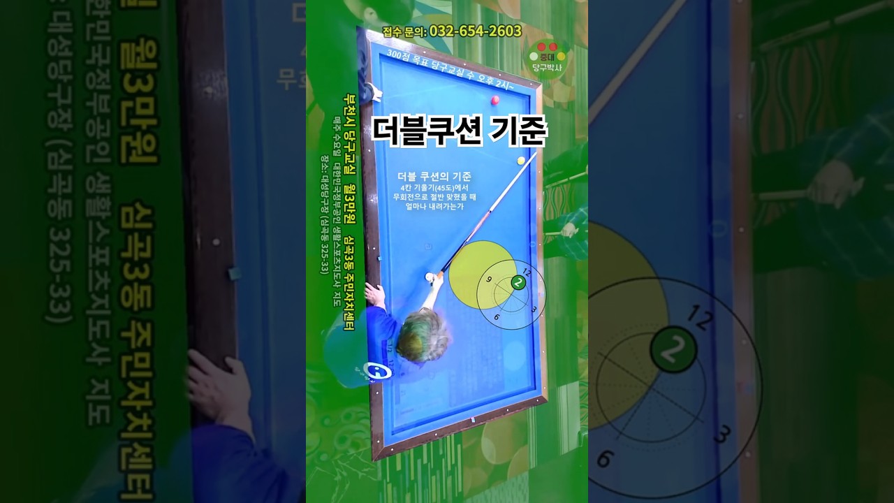 더블쿠션의 기준 (중대에서 치는 3구) #당구 #당구레슨 #중대3구 더블쿠션의 기준 (중대에서 치는 3구) #당구 #당구레슨 #중대3구