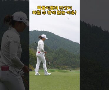 백돌이들의 티샷이 터질 수 밖에 없는 이유!