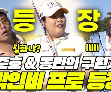 EP.3[독박골프]김준호&장동민 팀의 구원자! 박인비 프로⛳│김대희, 김준호, 장동민, 홍인규, 유세윤, 박기량, 박인비 프로
